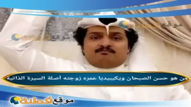 من هو حسن الصبحان ويكيبيديا عمره زوجته أصلة أبرز المعلومات عنه