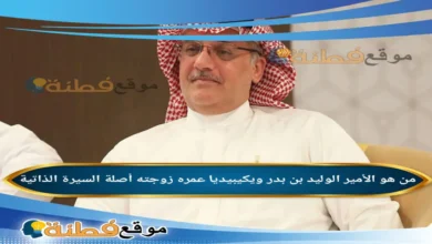 من هو الوليد بن بدر ويكيبيديا عمره زوجته أصلة ابناءه أبرز المعلومات عنه