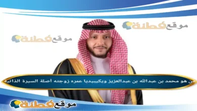 من هو محمد بن عبدالله بن عبدالعزيز ويكيبيديا عمره زوجته تعيينه أبرز المعلومات عنه