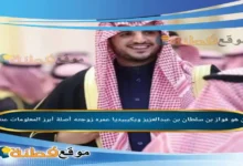 من هو فواز بن سلطان بن عبدالعزيز محافظ الطائف الجديد ويكيبيديا عمره زوجته السيرة الذاتية