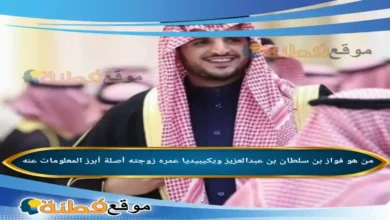من هو فواز بن سلطان بن عبدالعزيز محافظ الطائف الجديد ويكيبيديا عمره زوجته السيرة الذاتية