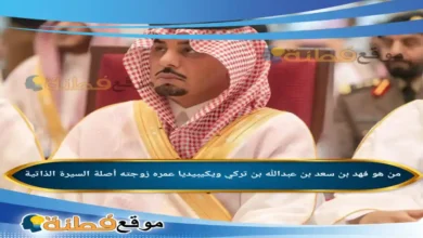 من هو فهد بن سعد بن عبدالله بن تركي ويكيبيديا عمره مسيرته من محافظة الدرعية إلى نيابة إمارة الباحة