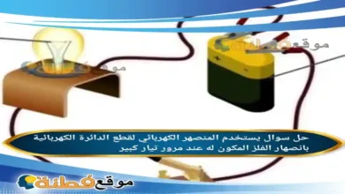 يستخدم المنصهر الكهربائي لقطع الدائرة الكهربائية بانصهار الفلز المكون له عند مرور تيار كبير