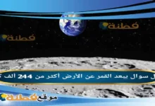 يبعد القمر عن الأرض أكثر من 244 ألف كم .