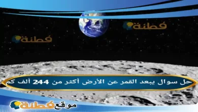 يبعد القمر عن الأرض أكثر من 244 ألف كم .