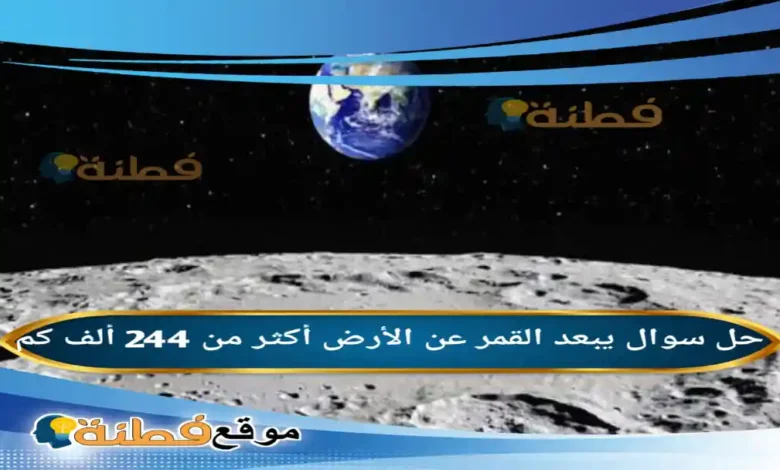 يبعد القمر عن الأرض أكثر من 244 ألف كم .