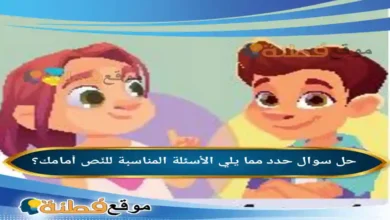 حدد مما يلي الأسئلة المناسبة للنّص أمامك؟