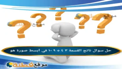ناتج القسمة ٣ ٤ ÷ ٩ ١٠ في أبسط صورة هو