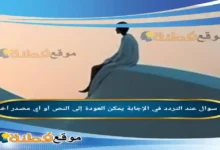 عند التردد في الإجابة يمكن العودة إلى النص أو أي مصدر آخر.