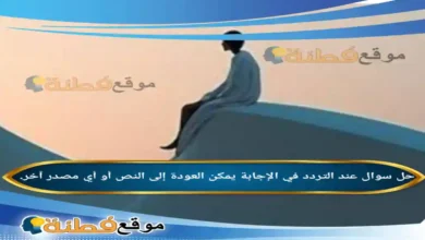 عند التردد في الإجابة يمكن العودة إلى النص أو أي مصدر آخر.