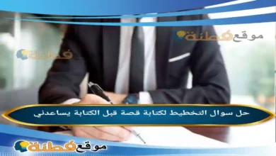 التخطيط لكتابة قصة قبل الكتابة يساعدني