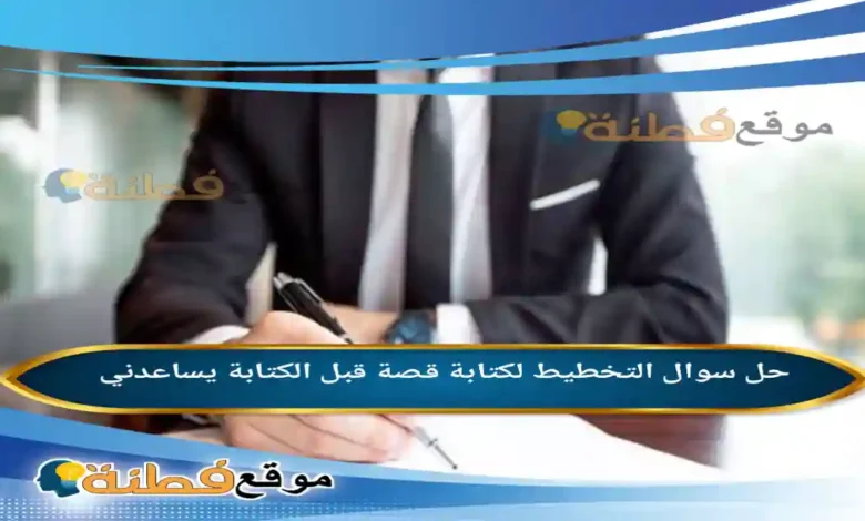 التخطيط لكتابة قصة قبل الكتابة يساعدني