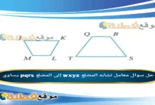 معامل تشابه المضلع wxyz إلى المضلع pqrs يساوي