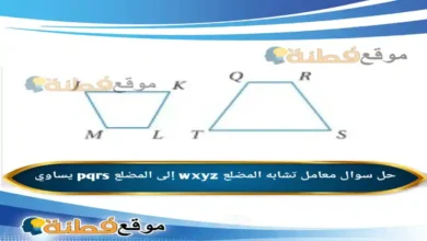 معامل تشابه المضلع wxyz إلى المضلع pqrs يساوي