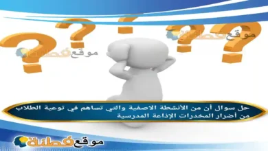 أن من الأنشطة الاصفية والتي تساهم في توعية الطلاب من أضرار المخدرات الإذاعة المدرسية .