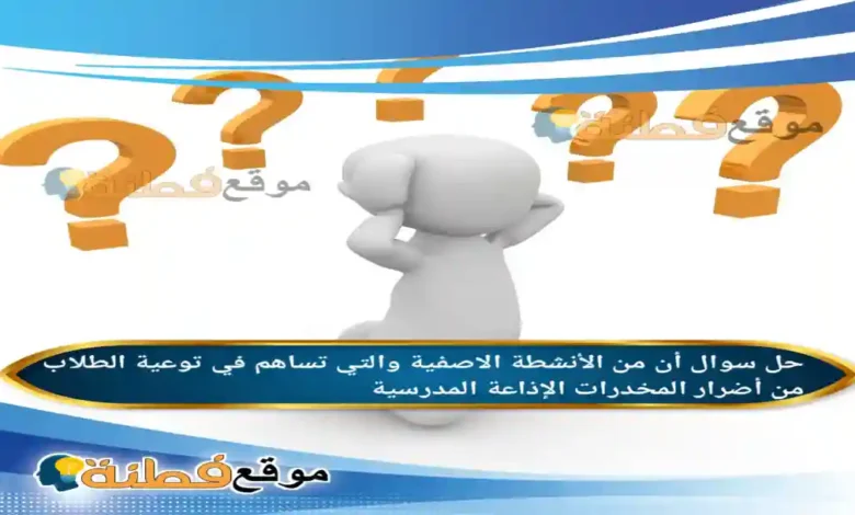 أن من الأنشطة الاصفية والتي تساهم في توعية الطلاب من أضرار المخدرات الإذاعة المدرسية .