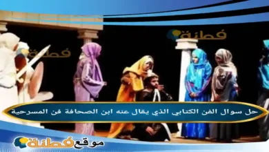 الفن الكتابي الذي يقال عنه ابن الصحافة فن المسرحية