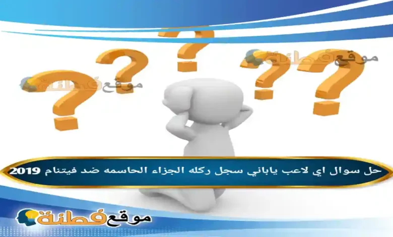 اي لاعب ياباني سجل ركله الجزاء الحاسمه ضد فيتنام 2019