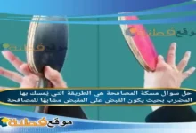 مسكة المصافحة هي الطريقة التي يُمسك بها المضرب بحيث يكون القبض على المقبض مشابهًا للمصافحة