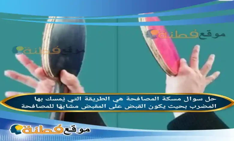 مسكة المصافحة هي الطريقة التي يُمسك بها المضرب بحيث يكون القبض على المقبض مشابهًا للمصافحة