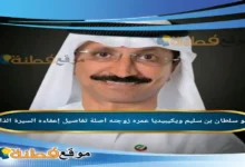 من هو سلطان بن سليم ويكيبيديا عمره زوجته أصلة أبرز المعلومات عنه