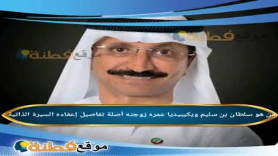 من هو سلطان بن سليم ويكيبيديا عمره زوجته أصلة أبرز المعلومات عنه