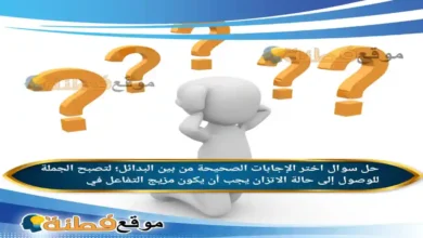 اختر الإجابات الصحيحة من بين البدائل؛ لتصبح الجملة للوصول إلى حالة الاتزان يجب أن يكون مزيج التفاعل في