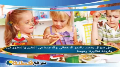 يقصد بالنمو الانفعالي والاجتماعي التغير والتطور في طريقة تفكيرنا وفهمنا.