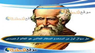 أول من استخدم المنظار العاكس هو العالم أرخميدس