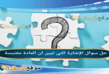 الإشارة التي تبين أن المادة مقتبسة