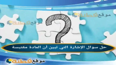 الإشارة التي تبين أن المادة مقتبسة