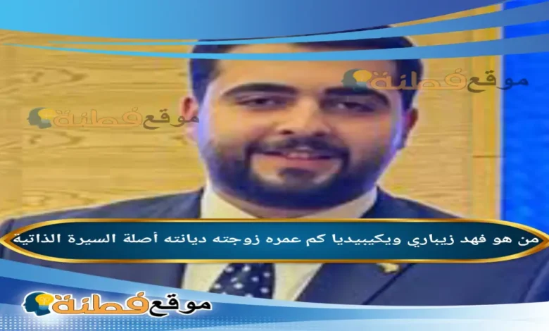 من هو فهد زيباري ويكيبيديا كم عمره ديانته زوجته أصلة أبرز المعلومات عنه