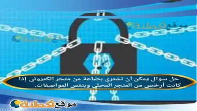 يمكن أن تشتري بضاعة من متجر إلكتروني إذا كانت أرخص من المتجر المحلي وبنفس المواصفات.