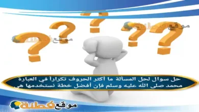 لحل المسألة ما أكثر الحروف تكراراً في العبارة محمد صلى الله عليه وسلم فإن أفضل خطة نستخدمها هي