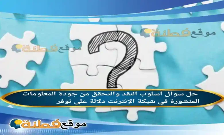أسلوب النقد والتحقق من جودة المعلومات المنشورة في شبكة الإنترنت دلالة على توفر