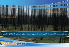 يصف التغيرات التى تحدث على سفح جبل تعرض لانزلاق طينى مدمر