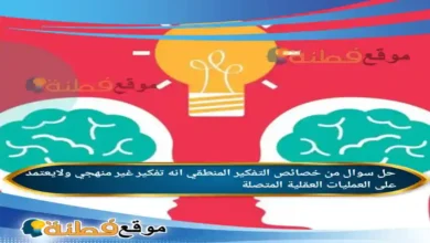 من خصائص التفكير المنطقي انه تفكير غير منهجي ولايعتمد على العمليات العقلية المتصلة