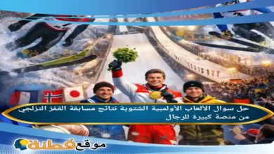 الألعاب الأولمبية الشتوية نتائج مسابقة القفز التزلجي من منصة كبيرة للرجال