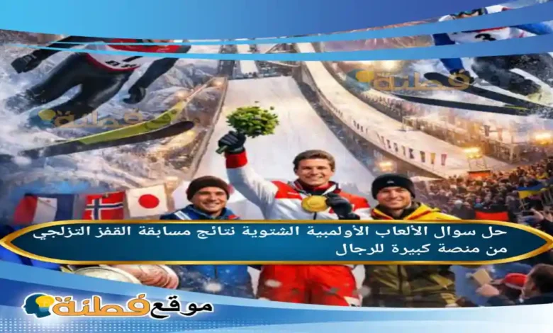 الألعاب الأولمبية الشتوية نتائج مسابقة القفز التزلجي من منصة كبيرة للرجال