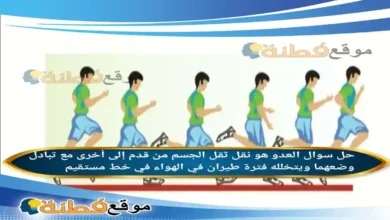 العدو هو نقل ثقل الجسم من قدم إلى أخرى مع تبادل وضعهما ويتخلله فترة طيران في الهواء في خط مستقيم