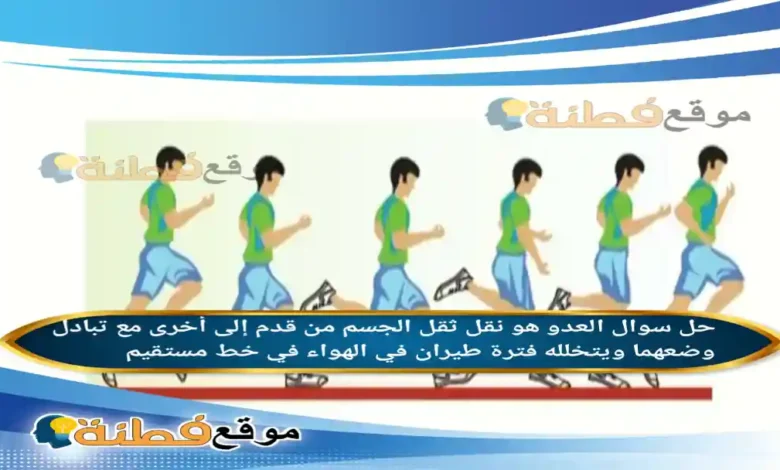 العدو هو نقل ثقل الجسم من قدم إلى أخرى مع تبادل وضعهما ويتخلله فترة طيران في الهواء في خط مستقيم