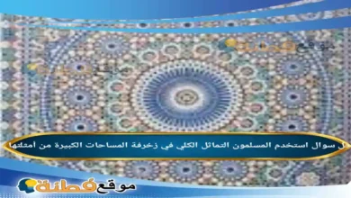 استخدم المسلمون التماثل الكلي في زخرفة المساحات الكبيرة من أمثلتها