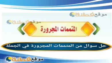 من المتممات المجرورة في الجملة