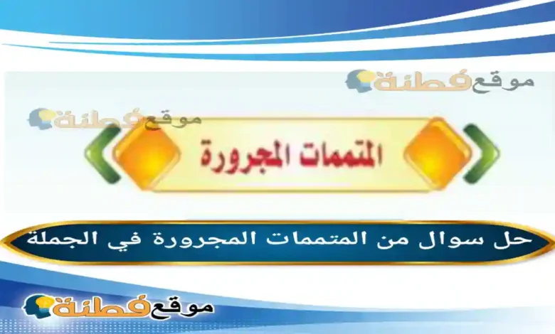 من المتممات المجرورة في الجملة