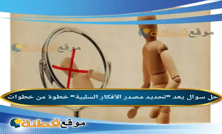 يعد تحديد مصدر الأفكار السلبية خطوة من خطوات