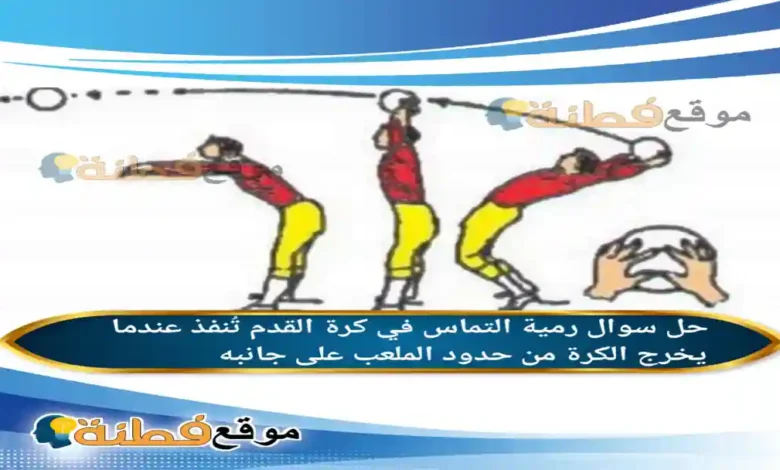 رمية التماس في كرة القدم تُنفذ عندما يخرج الكرة من حدود الملعب على جانبه