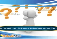 عند رسم سهم لتمثيل موقع متسابق فإن طول السهم يدل على