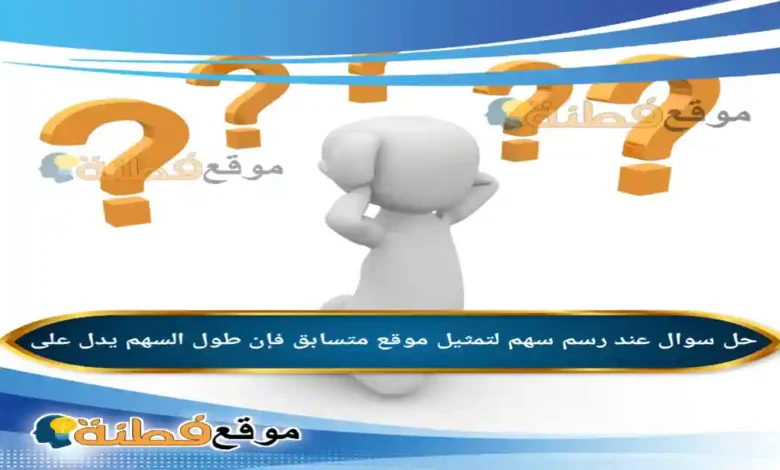 عند رسم سهم لتمثيل موقع متسابق فإن طول السهم يدل على