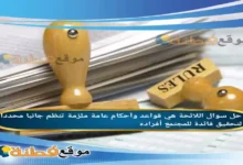 اللائحة هي قواعد وأحكام عامة ملزمة تنظم جانبا محددا لتحقيق فائدة للمجتمع أفراده