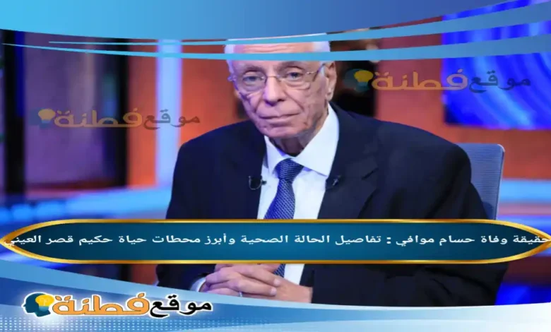 من هو حسام موافي ويكيبيديا حقيقة وفاته وتفاصيل حالته الصحية